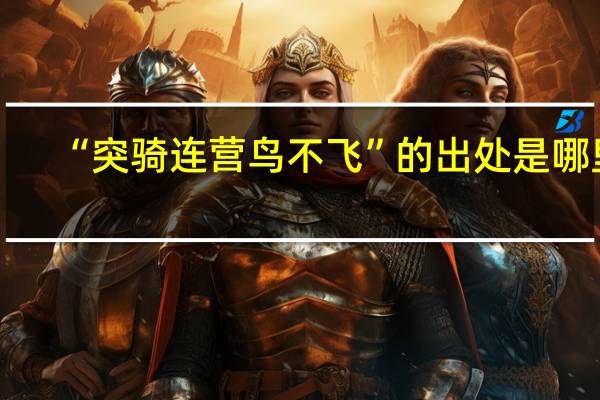 “突骑连营鸟不飞”的出处是哪里