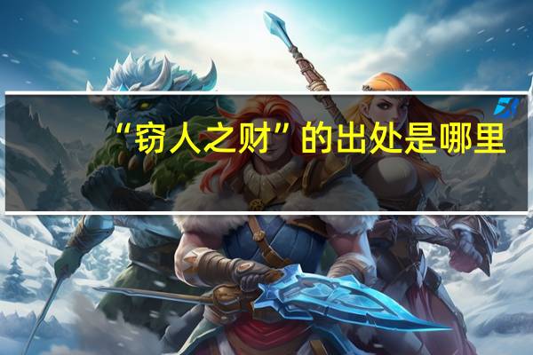 “窃人之财”的出处是哪里