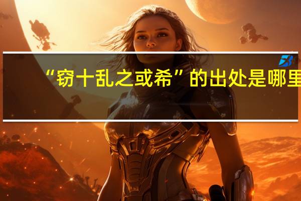 “窃十乱之或希”的出处是哪里
