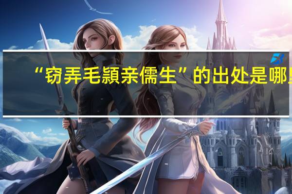 “窃弄毛頴亲儒生”的出处是哪里