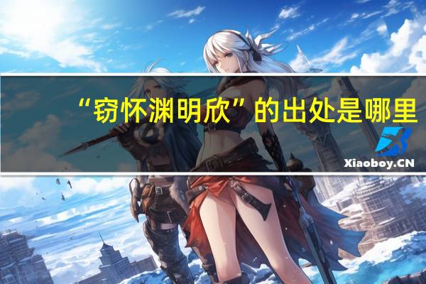 “窃怀渊明欣”的出处是哪里