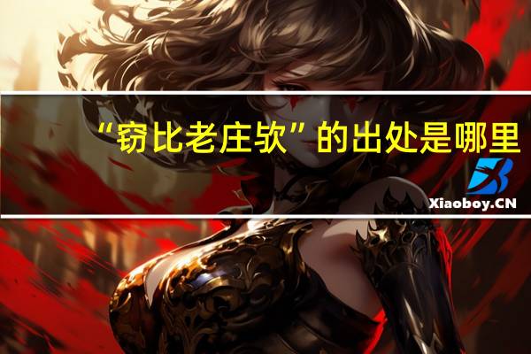 “窃比老庄欤”的出处是哪里