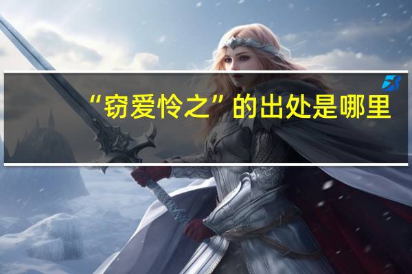 “窃爱怜之”的出处是哪里