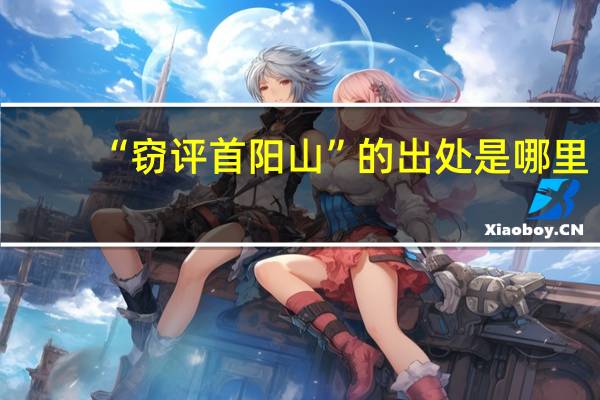 “窃评首阳山”的出处是哪里