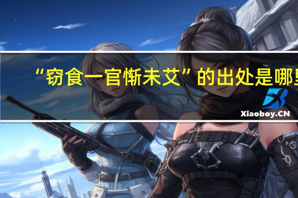 “窃食一官惭未艾”的出处是哪里