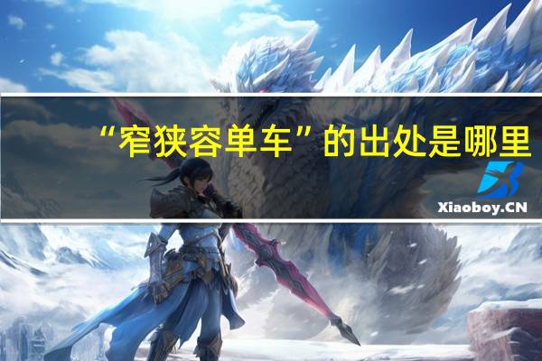 “窄狭容单车”的出处是哪里