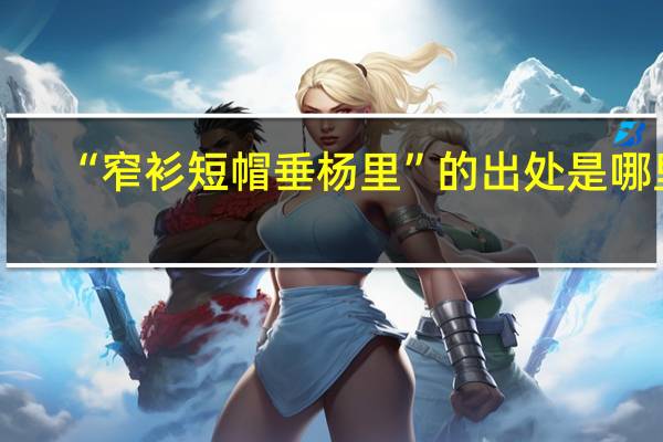 “窄衫短帽垂杨里”的出处是哪里