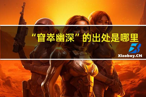 “窅崒幽深”的出处是哪里