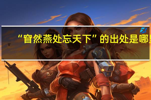 “窅然燕处忘天下”的出处是哪里