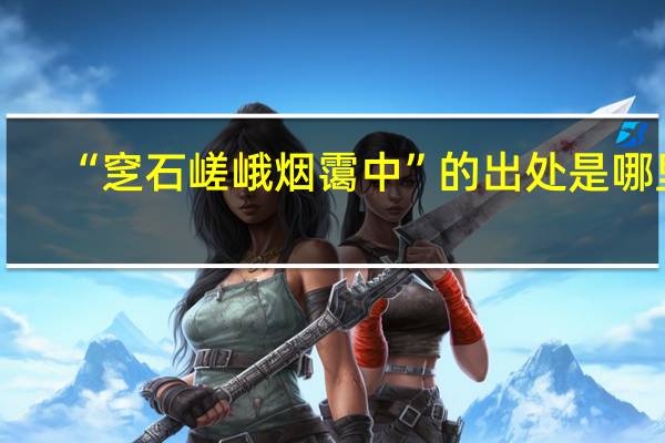 “窆石嵯峨烟霭中”的出处是哪里