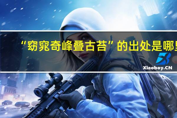 “窈窕奇峰叠古苔”的出处是哪里