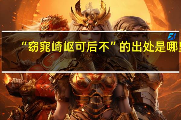 “窈窕崎岖可后不”的出处是哪里