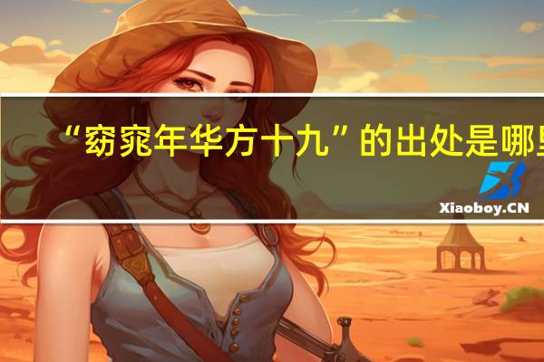 “窈窕年华方十九”的出处是哪里