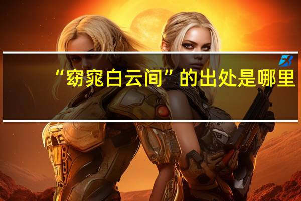 “窈窕白云间”的出处是哪里