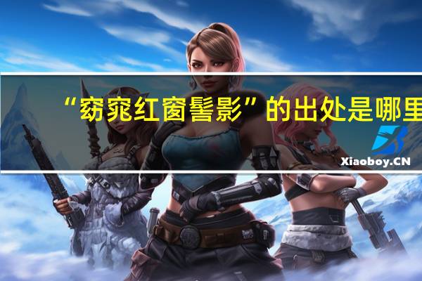 “窈窕红窗髻影”的出处是哪里