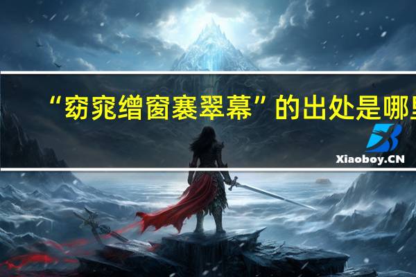 “窈窕缯窗褰翠幕”的出处是哪里