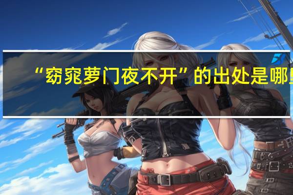 “窈窕萝门夜不开”的出处是哪里