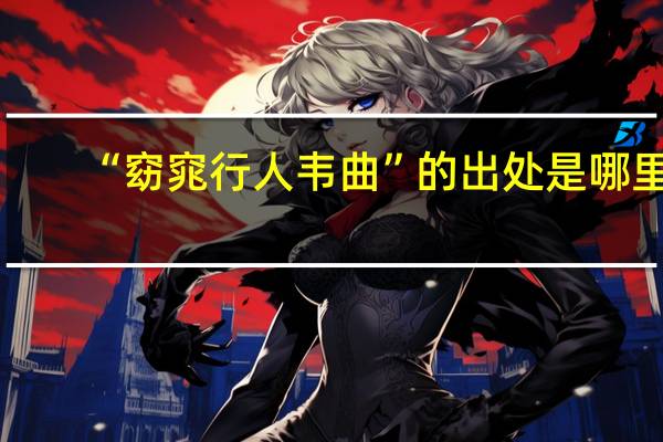 “窈窕行人韦曲”的出处是哪里