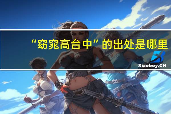 “窈窕高台中”的出处是哪里