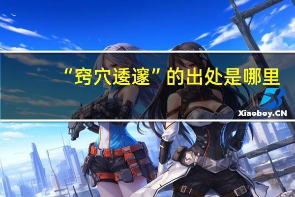 “窍穴逶邃”的出处是哪里