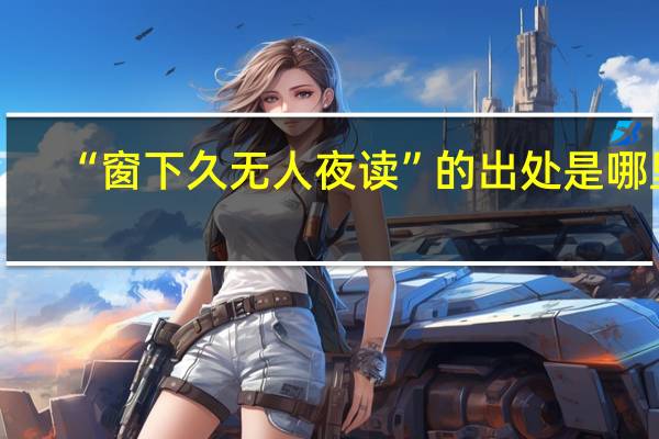 “窗下久无人夜读”的出处是哪里