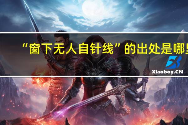 “窗下无人自针线”的出处是哪里