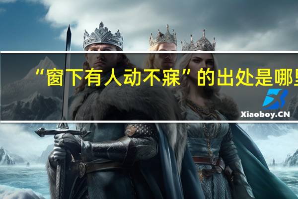 “窗下有人动不寐”的出处是哪里