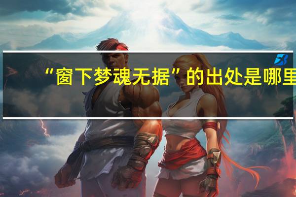 “窗下梦魂无据”的出处是哪里