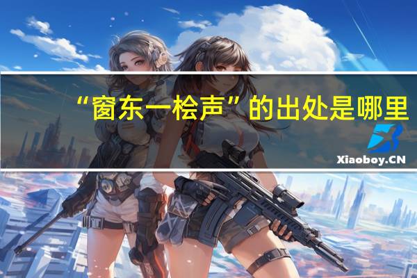 “窗东一桧声”的出处是哪里