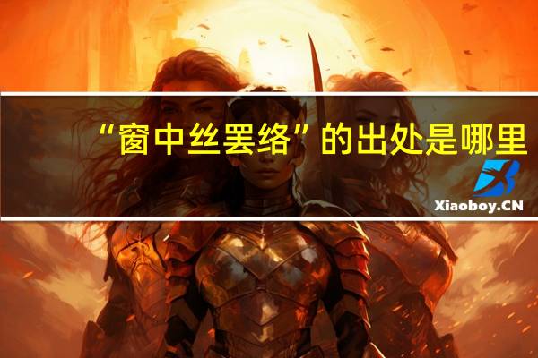 “窗中丝罢络”的出处是哪里