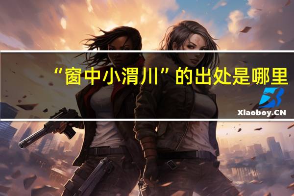 “窗中小渭川”的出处是哪里