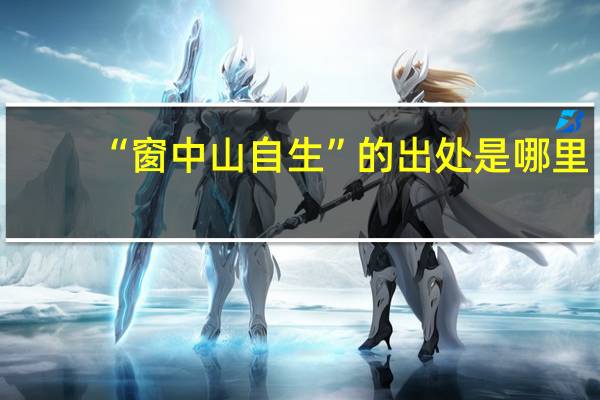 “窗中山自生”的出处是哪里