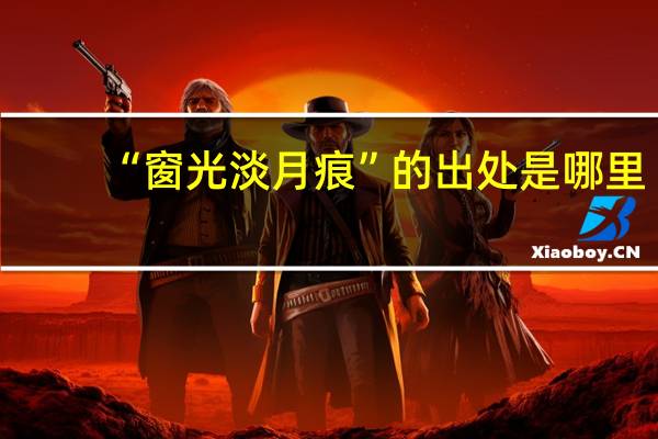 “窗光淡月痕”的出处是哪里