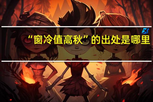 “窗冷值高秋”的出处是哪里