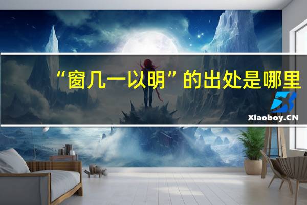“窗几一以明”的出处是哪里