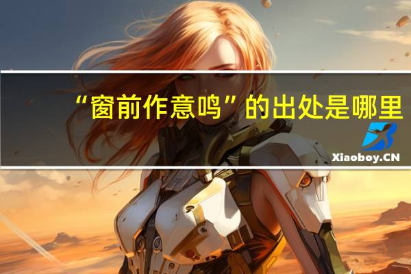 “窗前作意鸣”的出处是哪里