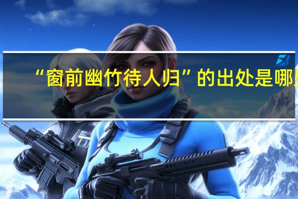 “窗前幽竹待人归”的出处是哪里