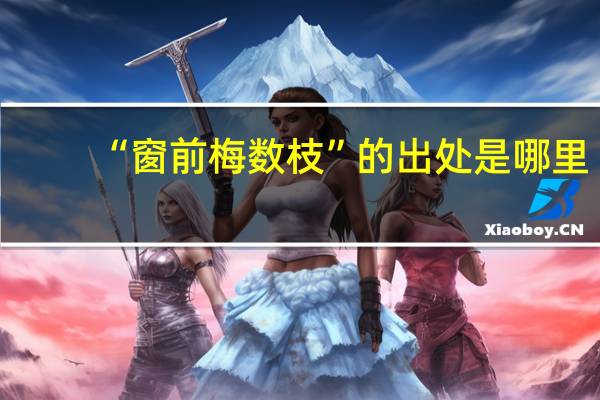 “窗前梅数枝”的出处是哪里