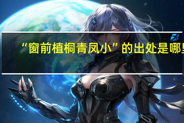 “窗前植桐青凤小”的出处是哪里