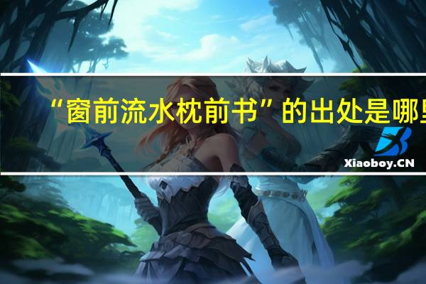 “窗前流水枕前书”的出处是哪里