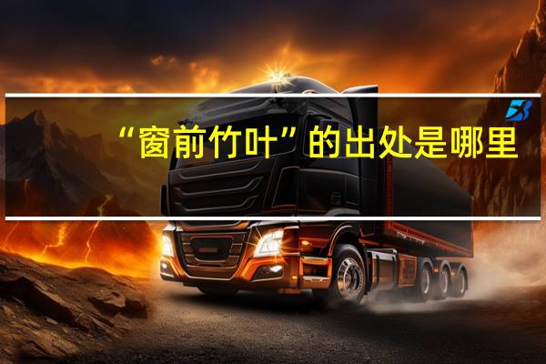 “窗前竹叶”的出处是哪里