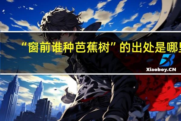 “窗前谁种芭蕉树”的出处是哪里