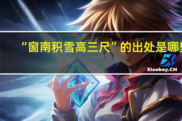 “窗南积雪高三尺”的出处是哪里