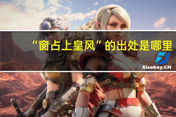 “窗占上皇风”的出处是哪里