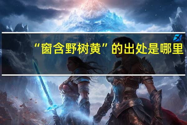 “窗含野树黄”的出处是哪里