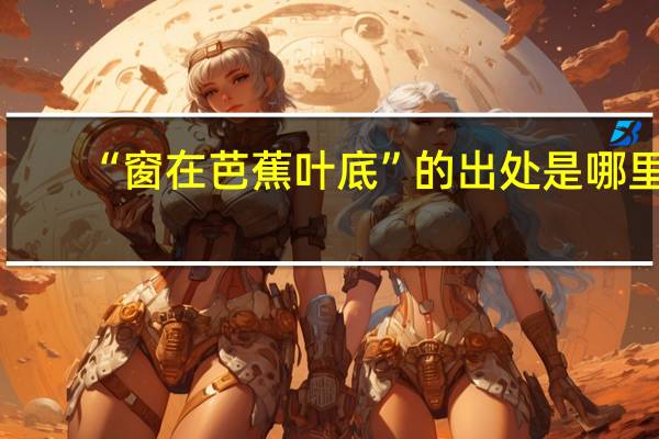 “窗在芭蕉叶底”的出处是哪里
