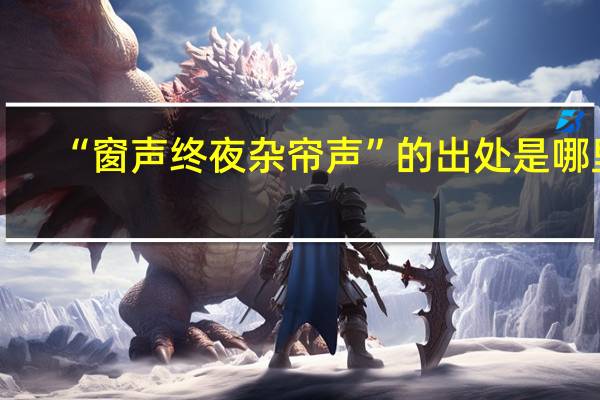 “窗声终夜杂帘声”的出处是哪里