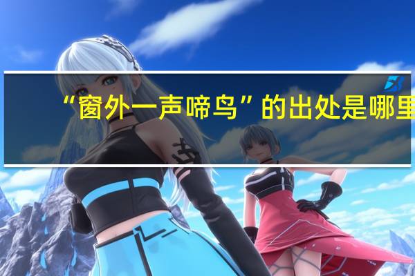 “窗外一声啼鸟”的出处是哪里