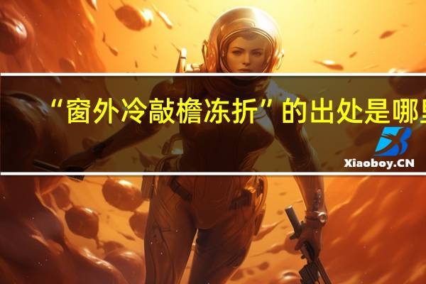 “窗外冷敲檐冻折”的出处是哪里