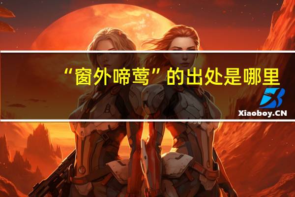 “窗外啼莺”的出处是哪里